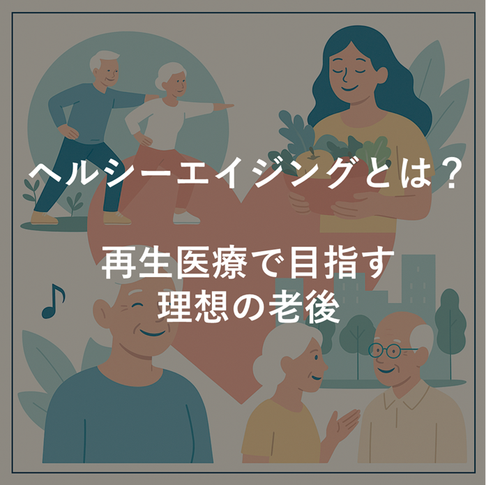 ヘルシーエイジングのイメージ図
