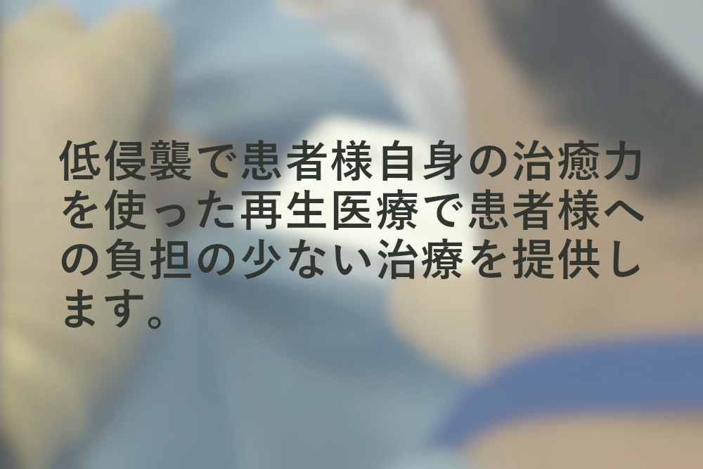 患者様への負担が少ない最先端の医療の提供