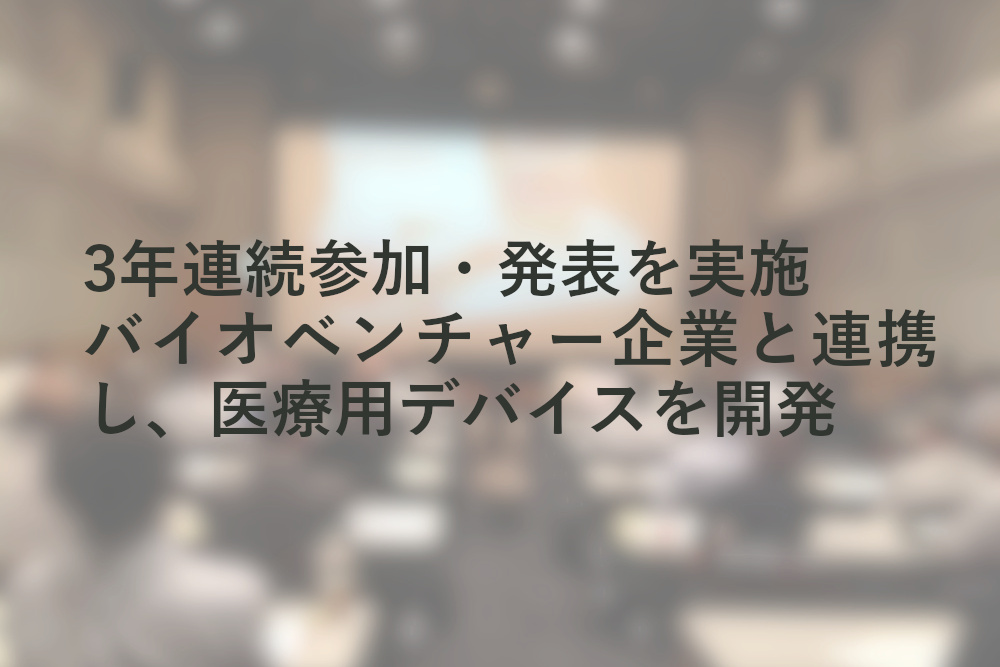 再生医療学会への参加・発表 再生医療の発展の為の研究にも貢献