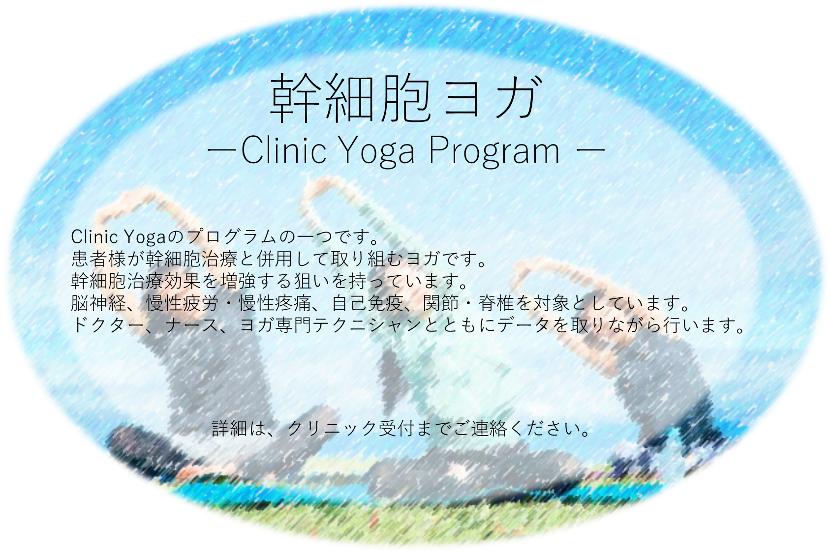 幹細胞ヨガのお知らせ